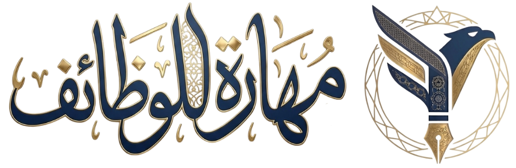 مهارة للوظائف