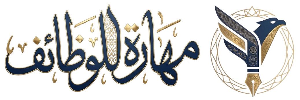 مهارة للوظائف